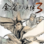 金庸群侠传3重制版江湖畅享版v2.0.5 无限属性点版