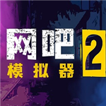 网吧模拟器2资源全解锁内置功能菜单