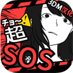 超SOS日漫推理解谜手游v1.4.0 无限提示版