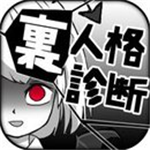 内在人格诊断中文免费完整版v1.4 全结局版