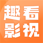 趣看影视免费高清海量资源