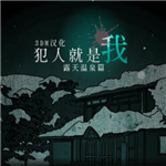 温泉谜案事件簿 解谜推理全流程