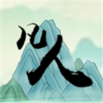 转世凡人修仙放置文字游戏v1.0.1 无限灵石版