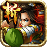 狂斩三国5经典版策略对决免费畅玩