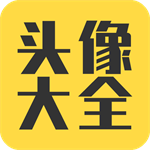 2024热门头像资源合集免费下载v3.8.0 