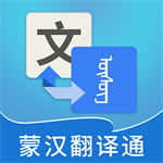 蒙汉翻译通手机版高效翻译工具v3.5.2 安卓版