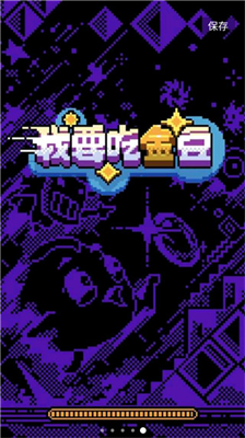 u6211u8981u5403u91d1u8c46u65e0u9650u91d1u5e01u94bbu77f3u7248