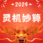 灵机妙算经典版八字测算运势分析v10.9.5 老版本