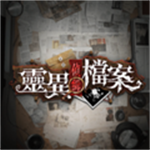 灵异侦缉档案手机版免费下载v.1.0.0 免费版