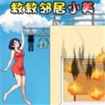 救救邻居小美手游下载v1.0 正式版