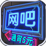 网吧模拟器内置功能手机版下载