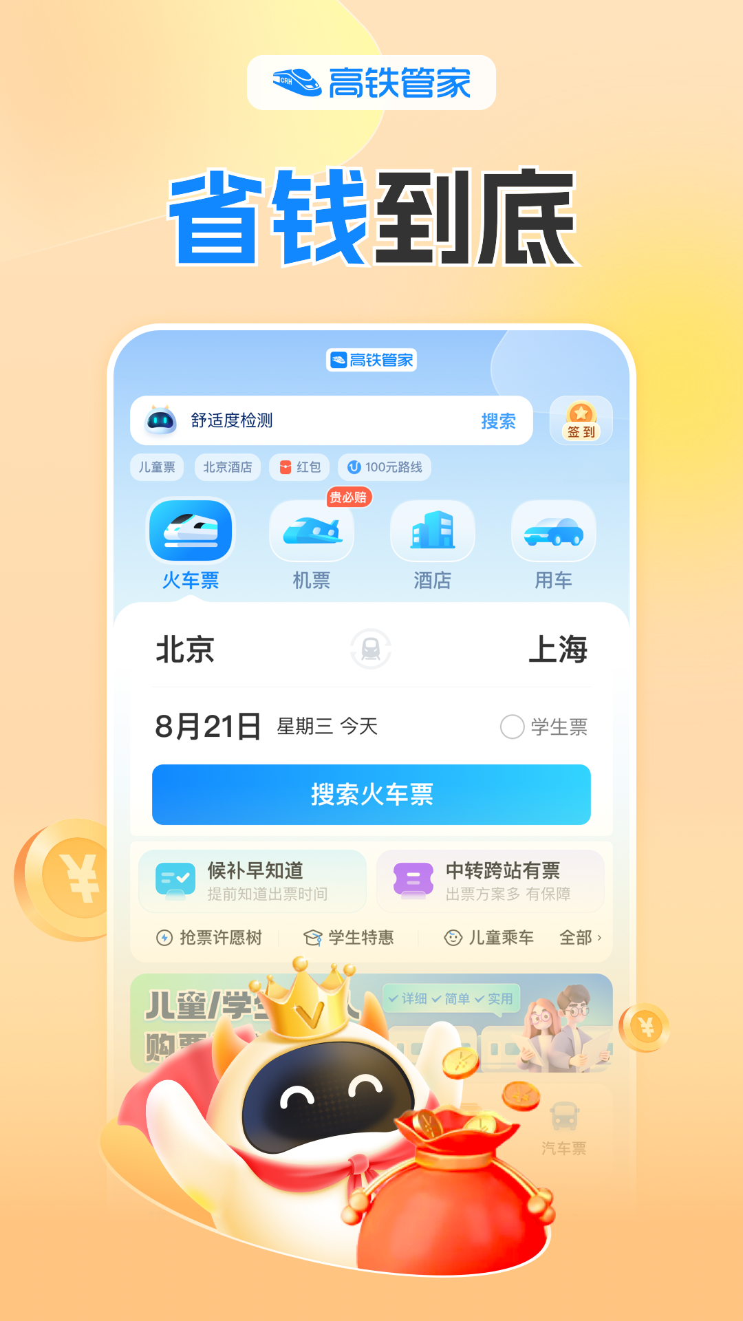 高铁管家界面展示