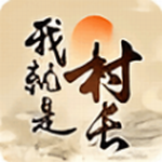 我就是村长田园建设之旅v1.0 无限资源版