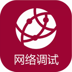 手机端网络调试工具功能实测v1.2.7 最新版