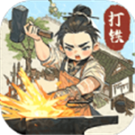 江湖锻造大师成长之路v1.1 无限金币版