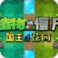 植物大战僵尸国王花园守卫战v2.9.10 无限阳光版