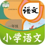 课本通小学语文同步辅导工具