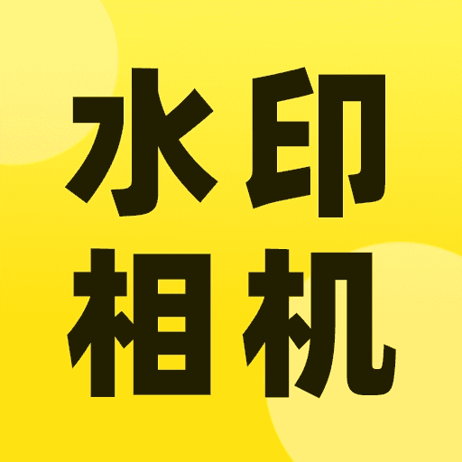 智能水印相机记录生活工作轨迹