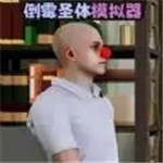 倒霉模拟器无限命畅玩v1.0 无限命版