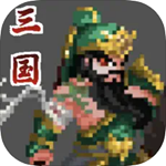 招降三国免费版征战汉室