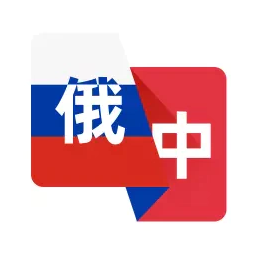 俄语精准翻译与学习工具v1.0.1 最新版
