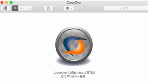 CrossOver操作界面示意图