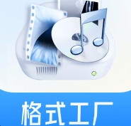 格式工厂PC端文件格式转换工具v1.29 
