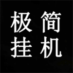 极简挂机无广告纯净版下载推荐