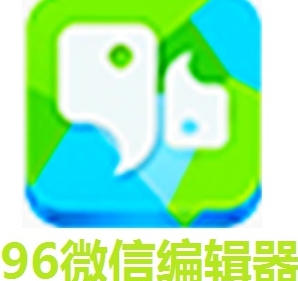 96微信编辑器免费排版软件