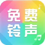 热门手机铃声一键设置v1.5.4 免费版