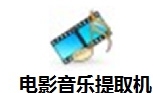 影视原声提取工具操作详解