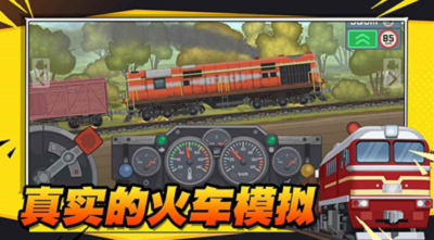 u706bu8f66u50b2u6e38u4e16u754cu65e0u9650u91d1u5e01u7248