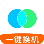 手机换机数据迁移工具推荐v1.1.6 
