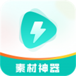 素材神器2024免费素材