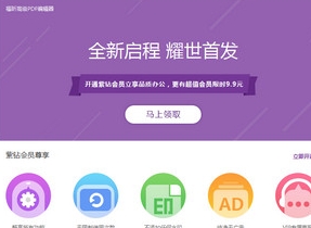 福昕PDF编辑器免费版高效功能v12.0 电脑版