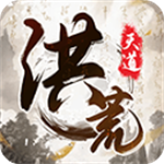 洪荒天道折相思版畅游三界v1.0.4 无敌版