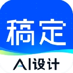 稿定设计AI赋能视觉创作v5.5 安卓版