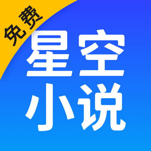 星空阅读免费小说下载