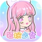 装扮少女免费换装治愈系手游