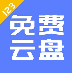 123云盘电脑版免费不限速大容量存储