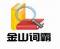 金山词霸2007经典版本专业v800.12012 电脑版