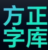 方正字体库安装与专业应用