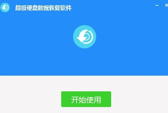u8d85u7ea7u786cu76d8u6570u636eu6062u590du8f6fu4ef6 
