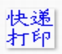 梁龙快递打印软件智能打印解决方案