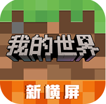 我的世界无限资源横屏版上线v3.0.5.254696 移动版