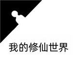 我的修仙世界自由修真探索之旅v1.0 无限资源版