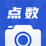 点数相机智能识别物体数量v2.7.5 
