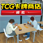 TCG卡牌商店完整功能解锁版