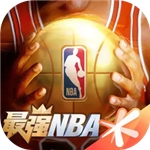 最强NBA全解锁苹果版下载