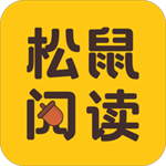 松鼠阅读海量书库免费畅读v5.1.4.3302 手机版